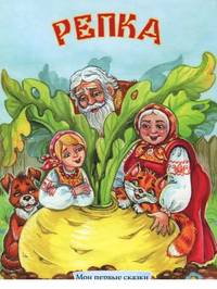 Репка (НОВЫЕ картон)