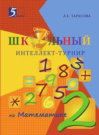 Интеллект-турнир по математике. 2 класс. С грамотой