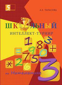 Интеллект-турнир по математике. 3 класс. С грамотой