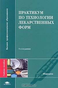 Практикум по технологии лекарственных форм