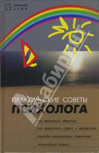 Практические советы психолога
