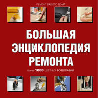 Большая энциклопедия ремонта