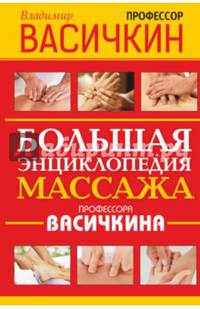 Большая энциклопедия массажа профессора Васичкина. Учебное пособие