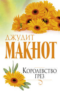 Королевство грез