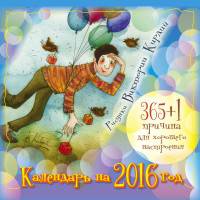 365+1 причина для хорошего настроения. Календарь на 2016 год