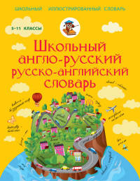 Школьный англо-русский русско-английский словарь. 5-11 классы