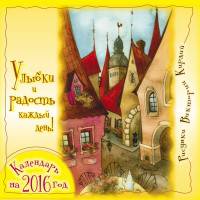 Улыбки и радость каждый день! Календарь на 2016 год