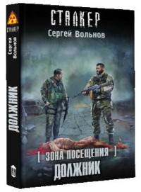 Зона Посещения. Должник