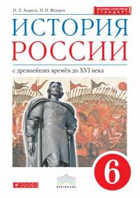 История России с древнейших времён до XVI в. 6 класс. Учебник. Вертикаль. ИКС