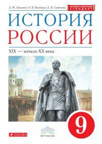 История России. XIX - начало XX века. 9 класс. Учебник. Вертикаль. ФГОС. ИКС