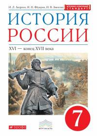 История России. 7 кл. XVI-конец XVII века. Учебник. ВЕРТИКАЛЬ (ФГОС, ИКС)