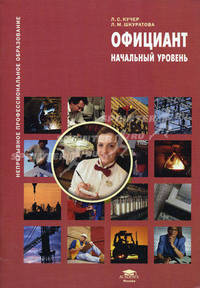 Официант: начальный уровень. Учебное пособие