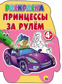 Раскраски с вырубкой 4+. Принцессы за рулем