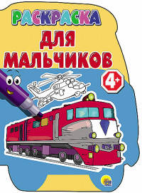 Раскраски с вырубкой 4+. Для мальчиков