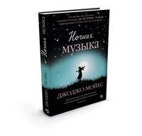 Ночная музыка