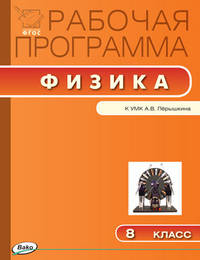 Физика. 8 класс. Рабочие программы к УМК А.В. Перышкина. ФГОС