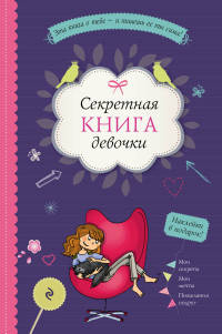 Секретная книга девочки (наклейки, страницы для записей, активити-задания)