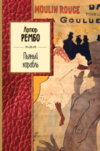 Пьяный корабль