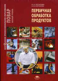 Первичная обработка продуктов. Гриф Экспертного совета по профессиональному образованию МО РФ