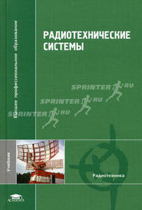 Радиотехнические системы: учебник /под ред. М.Ю. Казаринова