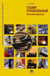 Столяр строительный (базовый уровень). Учебное пособие