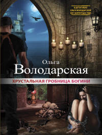 Хрустальная гробница богини