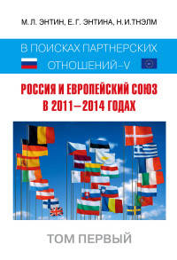 Россия и Европейский Союз в 2011–2014 годах. В поисках партнёрских отношений - V. Том первый
