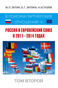 Россия и Европейский Союз в 2011–2014 годах. В поисках партнёрских отношений - V. Том второй