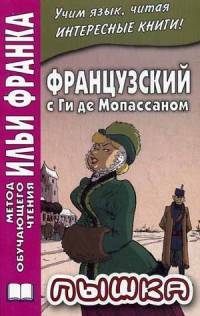 Французский с Ги де Мопассаном. Пышка