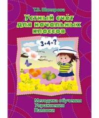 Математика 'Устный счет' 1-4 класс Методика обучения, упражнения, памятки