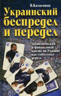 Украинский беспредел и передел. Экономический и финансовый кризис на Украине как глобальная угроза