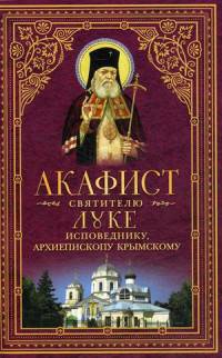 Акафист святителю Луке исповеднику, архиепископу Крымскому