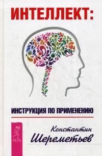 Интеллект: инструкция по применению (2981)