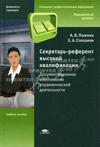 Секретарь-референт высокой квалификации. Документационное обеспечение управленческой деятельности: Учебное пособие для учащихся учреждений нач. проф. образования - ('Повышенный уро