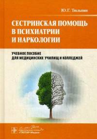 Сестринская помощь в психиатрии и наркологии. Учебное пособие. Гриф МО РФ