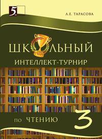 Школьный интеллект-турнир по чтению. 3 класс. С грамотой