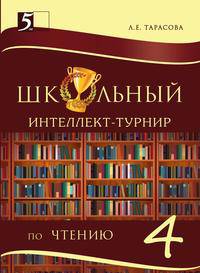 Школьный интеллект-турнир по чтению с грамотой. 4 класс