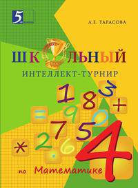 Интеллект-турнир по математике. 4 класс. С грамотой