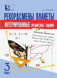 Рекордсмены планеты. 3 класс. Интегрированные предметные задания на основе научно-познавательных текстов. ФГОС
