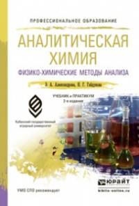 Аналитическая химия. В 2 книгах. Книга 2. Физико-химические методы анализа. Учебник и практикум для СПО