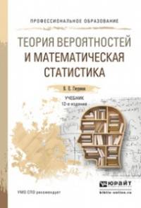 Теория вероятностей и математическая статистика. Учебник для СПО