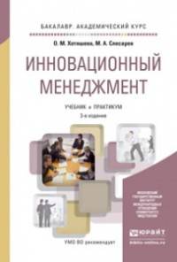 ИННОВАЦИОННЫЙ МЕНЕДЖМЕНТ 3-е изд., пер. и доп. Учебник и практикум для академического бакалавриата