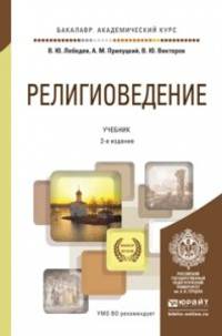 Религиоведение. Учебник для академического бакалавриата