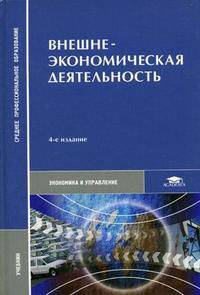 Внешнеэкономическая деятельность: Учебник для студ. сред. проф. учеб. заведений. - 6-е изд., перераб. и доп. (Серия:'Среднее профессиональное образование-Экономика и управление')