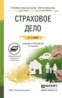 Страховое дело. Учебник и практикум для СПО