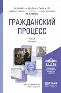 ГРАЖДАНСКИЙ ПРОЦЕСС 6-е изд., пер. и доп. Учебник для академического бакалавриата