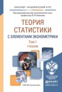 Теория статистики с элементами эконометрики. В 2 томах. Учебник для академического бакалавриата (количество томов: 2)