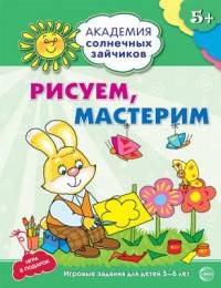 Академия солнечных зайчиков. 5-6 года. РИСУЕМ, МАСТЕРИМ (Развивающие задания и игра) ФГОС ДО/ Ковале. Ковалева А.