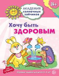 Академия солнечных зайчиков. 3-4 года. ХОЧУ БЫТЬ ЗДОРОВЫМ (Развивающие задания и игра) ФГОС ДО/ Кова. Ковалева А.