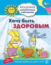Академия солнечных зайчиков. 4-5 года. ХОЧУ БЫТЬ ЗДОРОВЫМ (Развивающие задания и игра) ФГОС ДО/ Кова. Ковалева А.